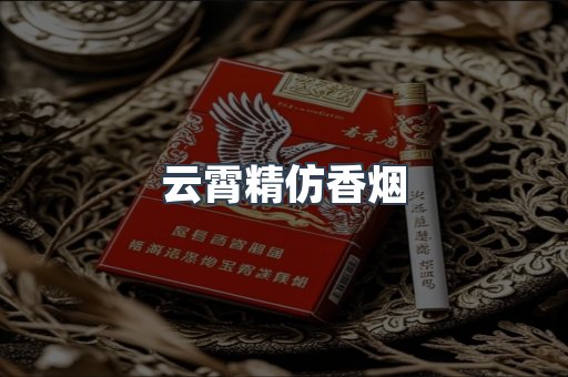 云霄香烟批发